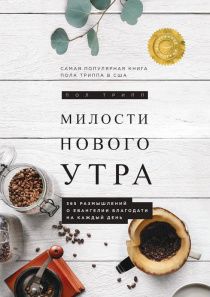 Милости нового утра. 365 размышлений о евангелии благодати на каждый день