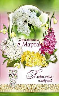 Открытка средняя С праздником 8 марта! 169115