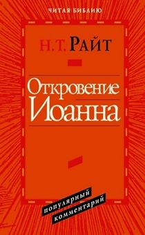 Откровение Иоанна. Популярный комментарий