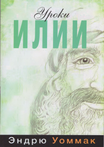 Уроки Илии