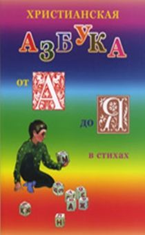 Христианская азбука от А до Я в стихах. Для детей младшего возраста