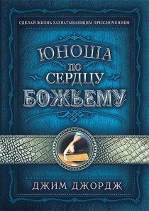 Юноша по сердцу Божьему.