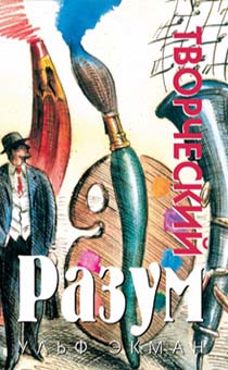 Творческий разум