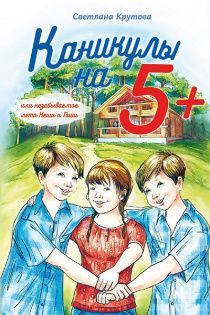 Каникулы на 5+ или незабываемое лето Кеши и Геши