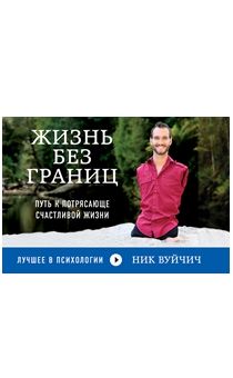 Жизнь без границ. Путь к потрясающей счастливой жизни. Формат флипбук (удобно читать одной рукой)