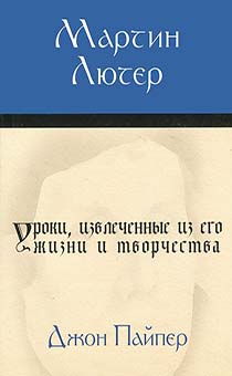 Мартин Лютер уроки, извлеченные из его жизни и творчества