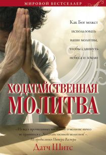 Ходатайственная молитва. Как Бог может использовать ваши молитвы, чтобы сдвинуть небеса и землю.