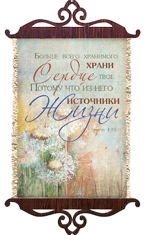 Украшение на стену  - Свиток (панно на мешковине, цветное),  малый, формат А5 Больше всего хранимого храни сердце твое, потому что из него источники жизни" Притчи 4:23