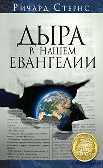 Дыра в нашем евангелии
