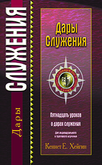 Дары служения. (пятнадцать уроков о дарах служения)
