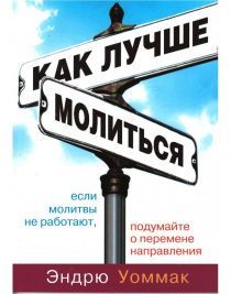 Как лучше молиться. Если молитвы не работают, подумайте о перемене направления.