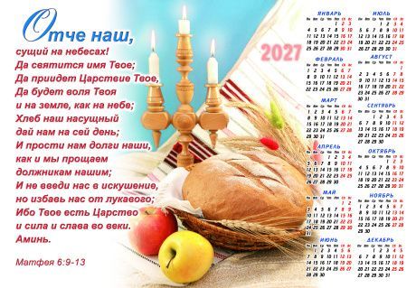 Календарь листовой, формат А4 на 2027 год  "Отче наш"