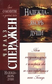 Надежда - якорь души.  Серия о молитве и духовной войне