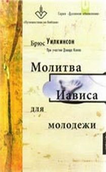 Молитва Иависа для молодежи