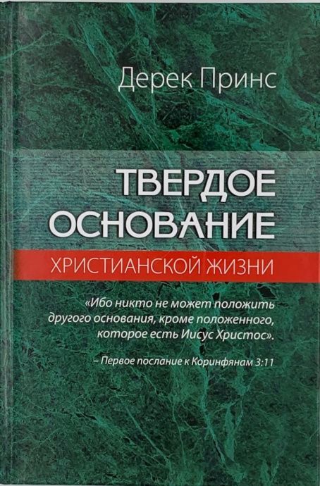Твердое основание христианской жизни. (основы учения Христова)