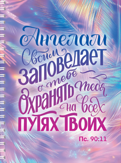 Тетрадь А5 формата на пружине, внутренний блок в клетку "Ангелам Своим заповедает о тебе — охранять тебя на всех путях твоих" Пс 90:11