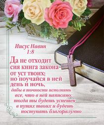 Открытка маленькая  №273 - Да не отходит сия книга закона от уст твоих