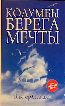 Колумбы берега мечты.