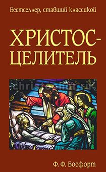 Христос-Целитель. Бестселлер, ставший классикой