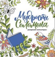Мудрость Соломона. Раскраска-антистресс. Помогает еще лучше понять книгу Притч и выучить библейские стихи.