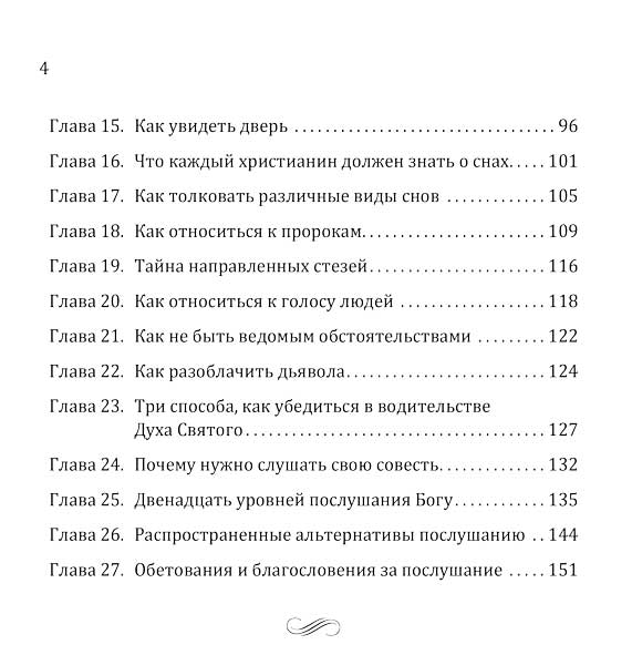 Искусство слышать. Как пребывать в совершенно воле Божьей.
