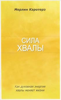 Сила хвалы.  Как духовная энергия хвалы меняет жизни.