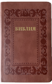 Библия 055 код 25055-36 термо рамка "Барокко", кожаный переплет, цвет коричневый, средний формат, 143*220 мм