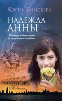 Надежда Анны. Надежда ребенка дает ей силу искать и найти.