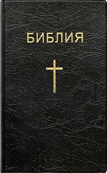 Библия 047 формат (с крестом,  размер 120*186 мм, цвет черный) мягкий переплет, хороший шрифт