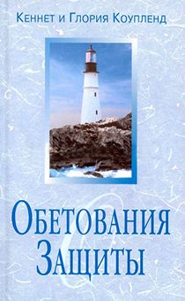 Обетования защиты