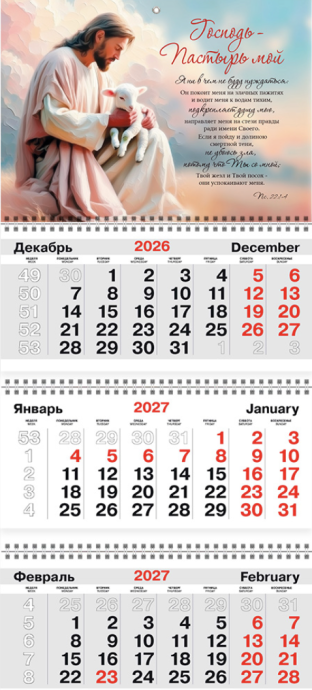 Календарь квартальный большой 300х840 мм на 2027 год - Господь - Пастырь мой Пс 22