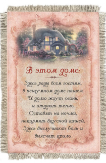 Магнит-картина свиток "В этом доме: здесь рады всем гостям, в нешумном доме нашем. И долго жгут огонь, и отдают тепло. Оставят на ночлег, накормят вкусной кашей. Здесь выслушают боль и вылечат крыло"