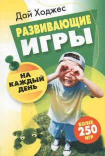 Развивающие игры на каждый день. Более 250 игр.