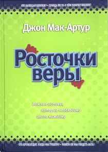 Росточки веры. Важные истины, которые необходимо знать каждому