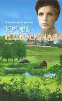 Кровь неделимая. Книга 2.