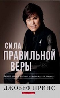 Сила правильной веры. 7 ключей к свободе от страха, осуждения и дурных привычек.