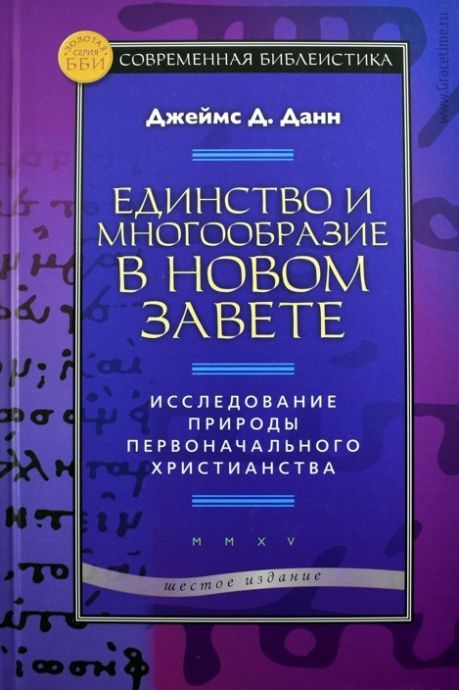 Единство и многообразие в Новом Завете. Исследование природы первоначального христианства
