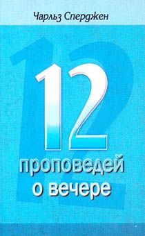 12 проповедей о вечере