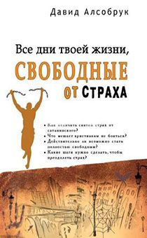 Все дни твоей жизни, свободные от страха