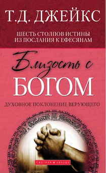 Близость с Богом. Духовное поклонение верующего. Шесть столпов истины из послания к Ефесянам