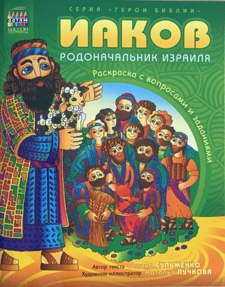 Иаков. Родоначальник Израиля. Раскраска с вопросами и заданиями. Серия "Герои библии"