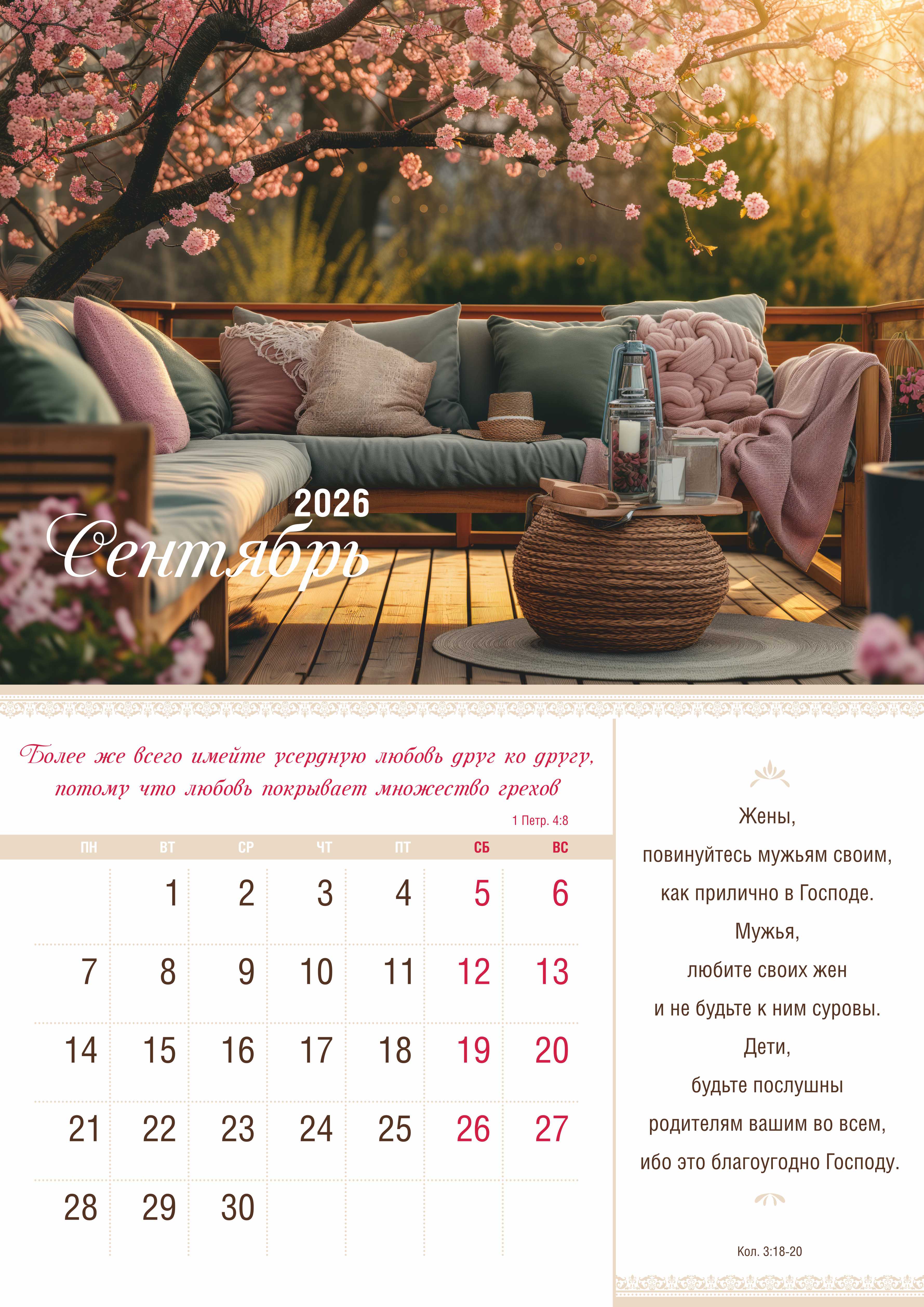 Календарь перекидной на скобе на 12 листах на 2026 год 30*42 см "Мир дому твоему"