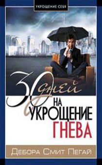30 дней на укрощение гнева. Серия "Укрощение себя".