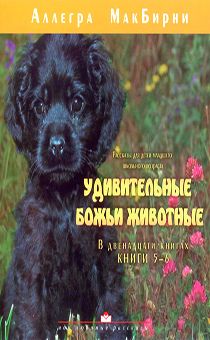Удивительные Божьи животные 5-6 книга