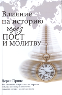 Влияние на историю через пост и молитву