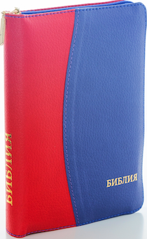 БИБЛИЯ 046DTzti формат, переплет из искусственной кожи на молнии с индексами, надпись золотом "Библия", цвет красный/синий, средний формат, 132*182 мм, цветные карты, шрифт 12 кегель