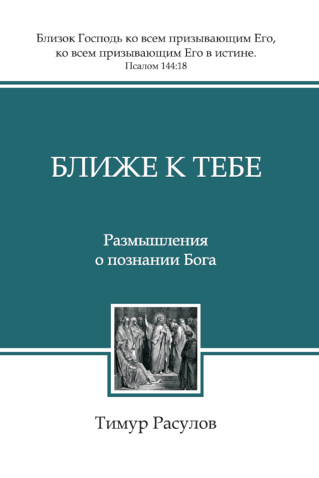Дисконт. Незначительный загиб задней обложки. Ближе к тебе.  Размышления о познании Бога. Твердый переплет