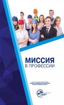 Миссия в профессии. Лидеры следующего поколения: время профессионалов