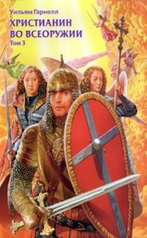 Христианин во всеоружии. 3 том