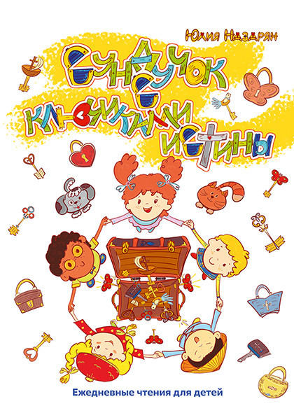 Сундучок с ключиками истины. Ежедневные чтения для малышей
